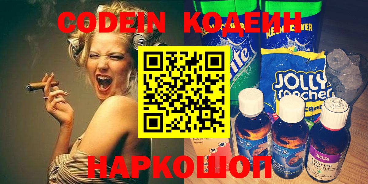 Великий Новгород  Кодеин Purple Drank  Вход с VPN 